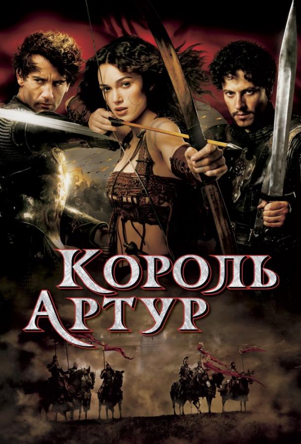 Фильм Король Артур (2004) смотреть онлайн