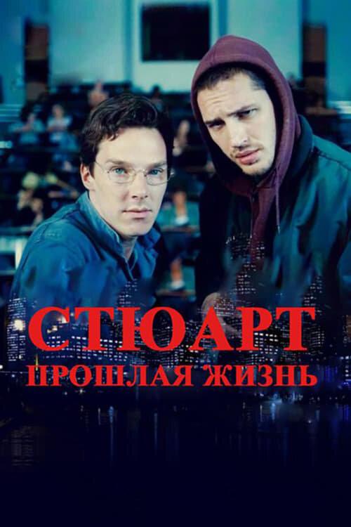 Фильм Стюарт: прошлая жизнь (2007) смотреть онлайн в хорошем качестве